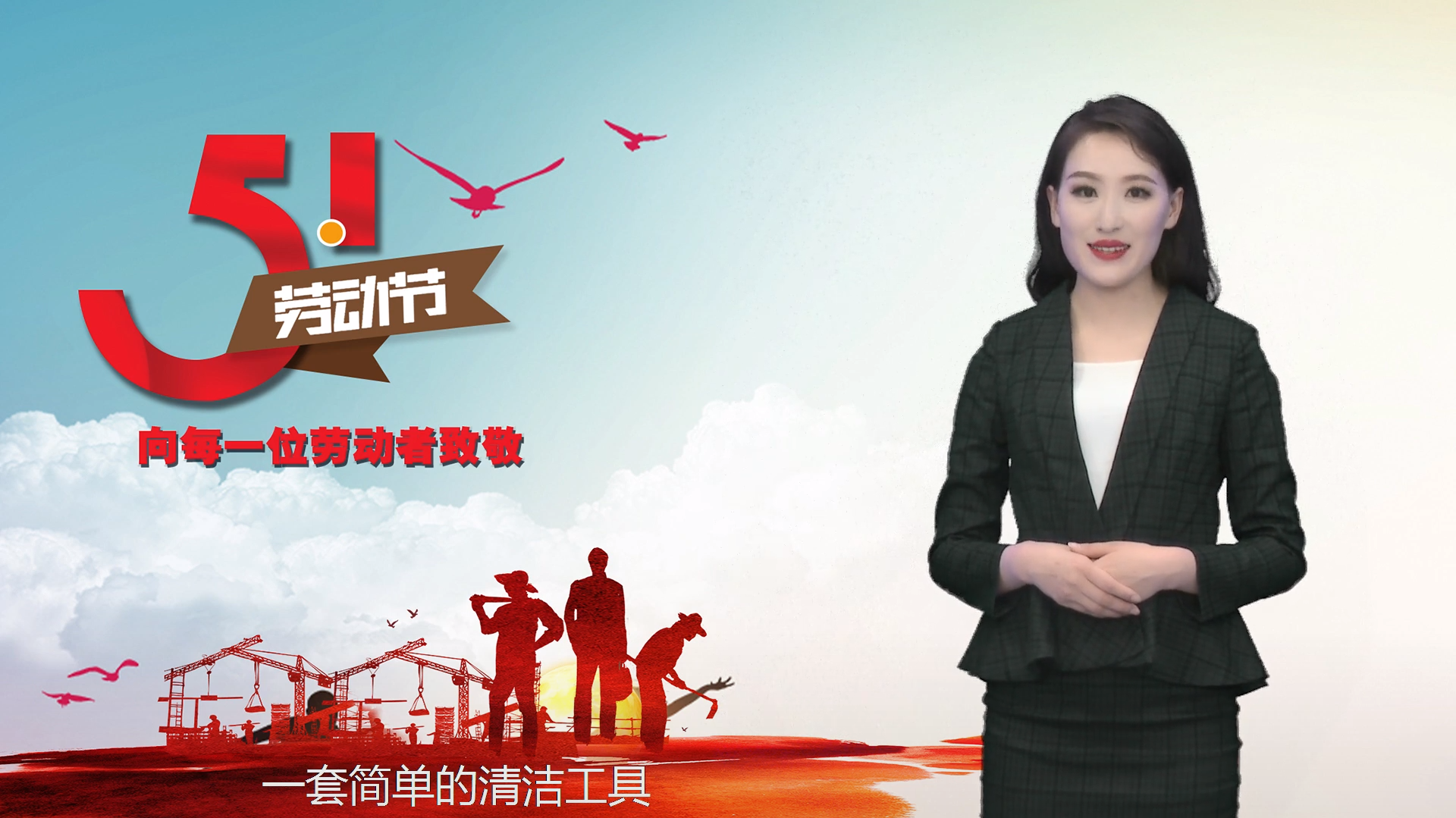 主播说新闻 | 向每一位劳动者致敬