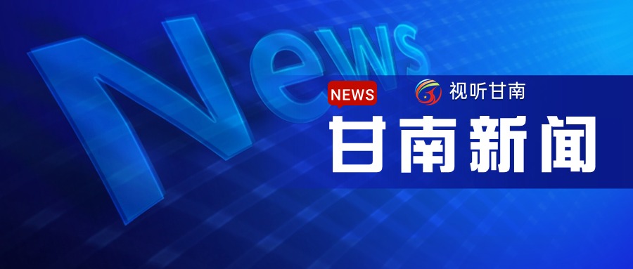 2025年8月15日《甘南新闻》