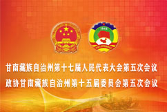 2026年甘南州两会