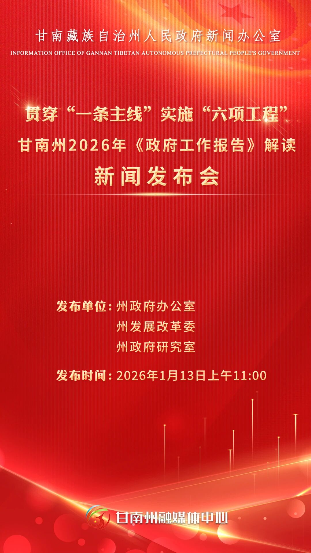 预告 | 贯穿“一条主线” 实施“六项工程”甘南州2026年《政府工作报告》解读新闻发布会明日召开
