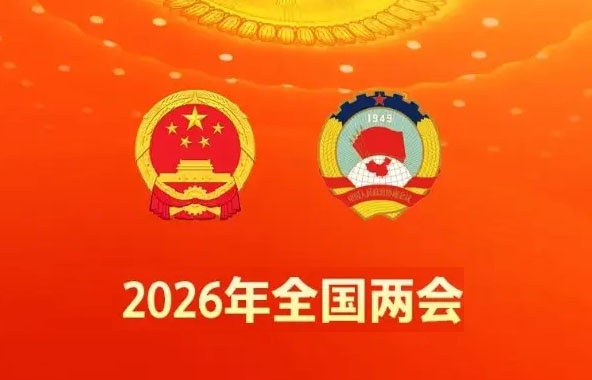 2026年全国两会