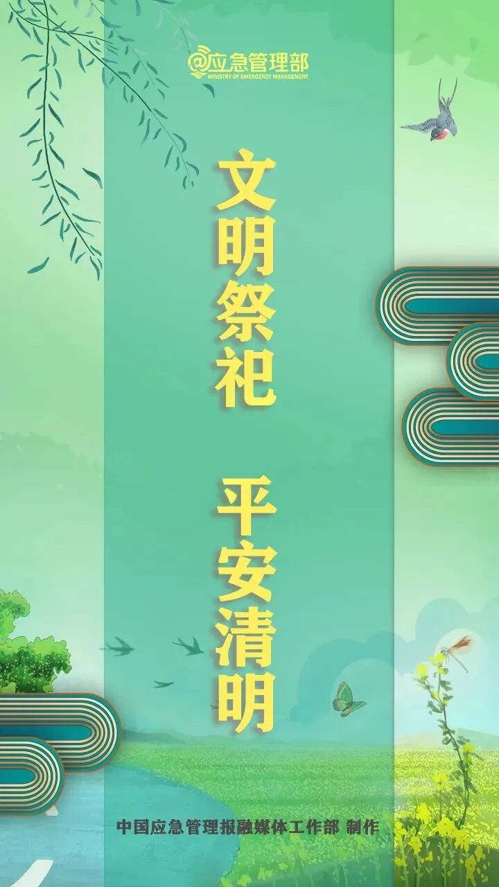 文明祭祀，切记防火！防火！防火！