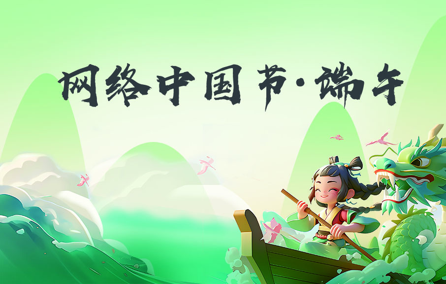 网络中国节·端午