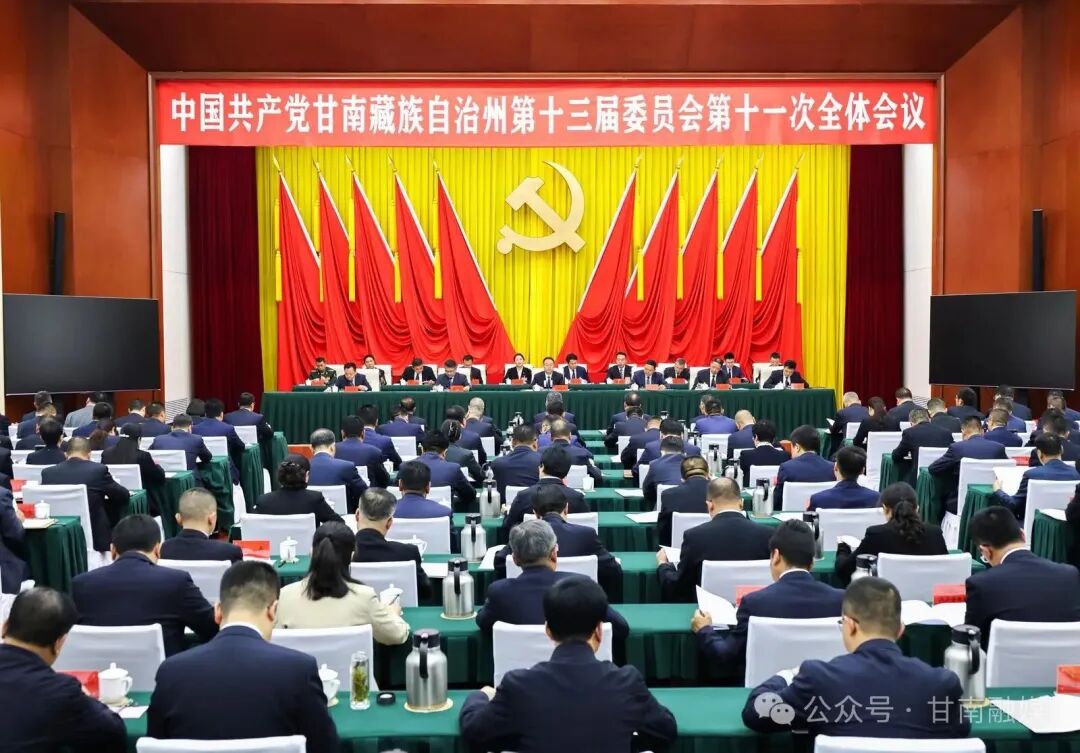 州委十三届十一次全会在合作举行 张泽武讲话 杨振林出席