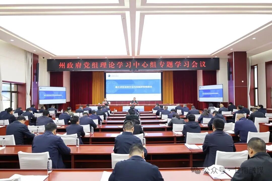 杨振林主持召开州政府党组理论学习中心组专题学习会议
